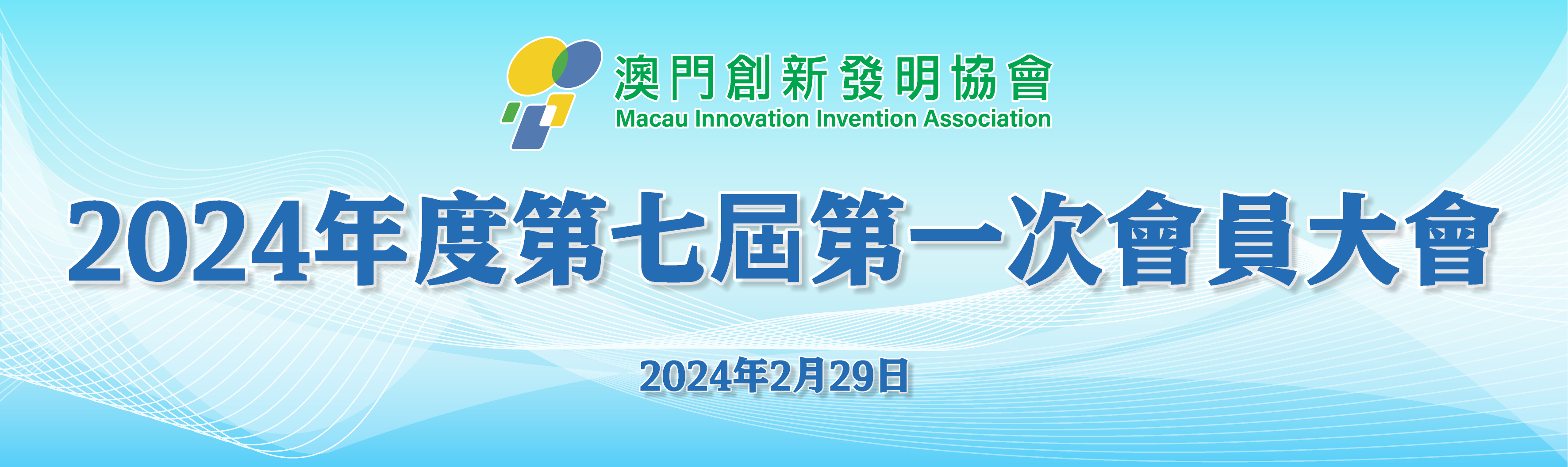 澳門創新發明協會召開第七屆第一次會員大會  三長蟬聯