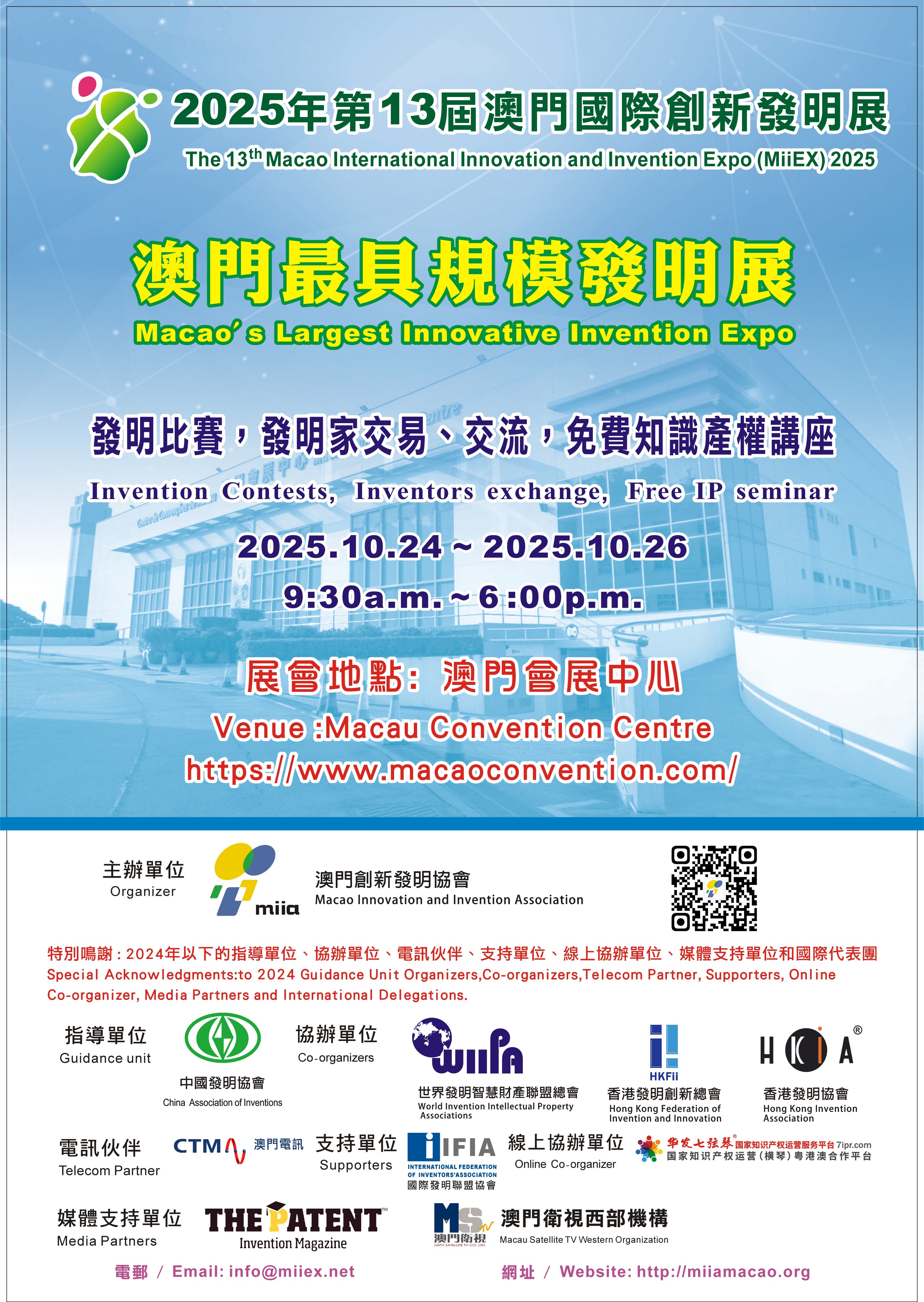 2025第13屆澳門國際創新發明展