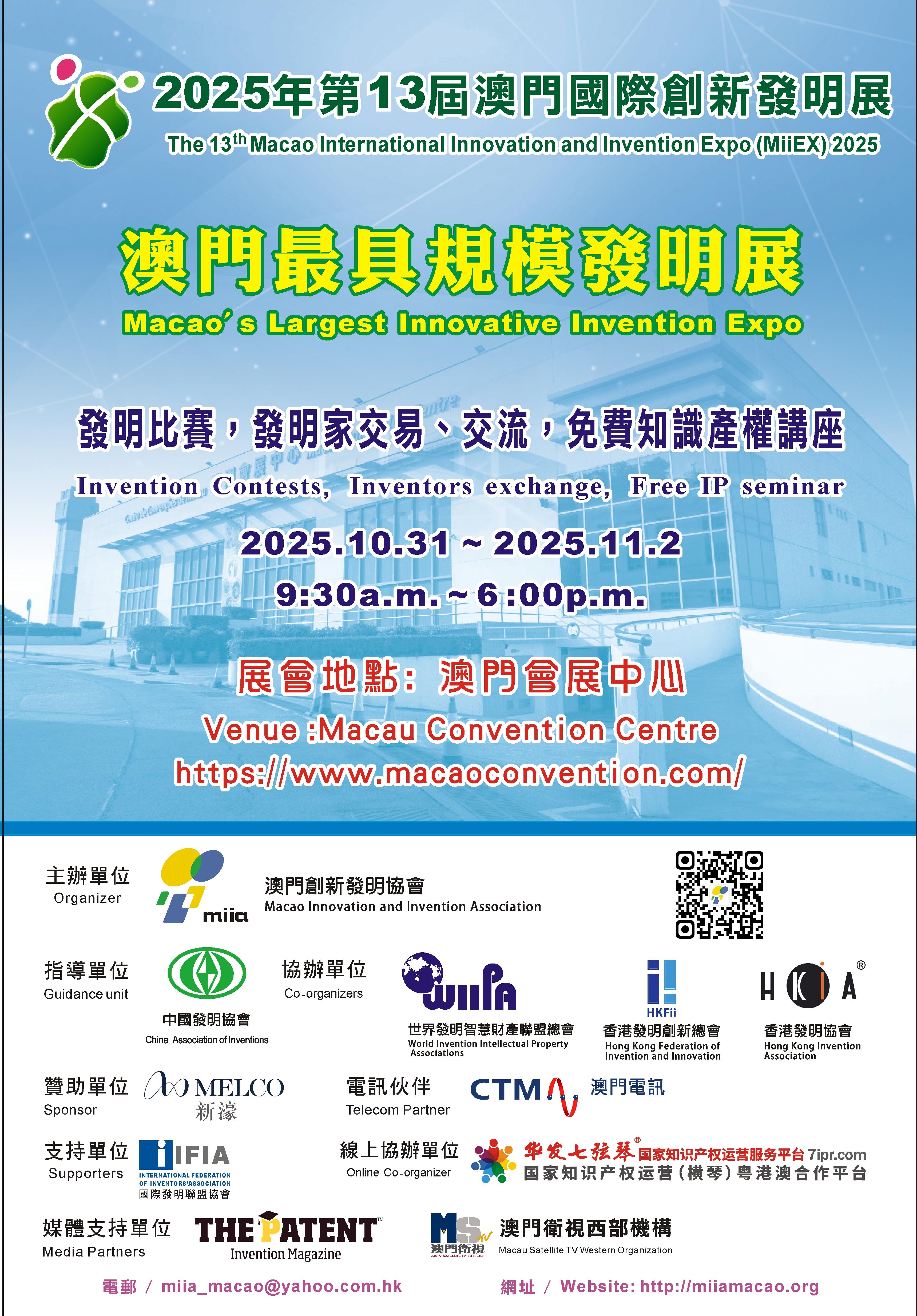 2025第13届澳门国际创新发明展