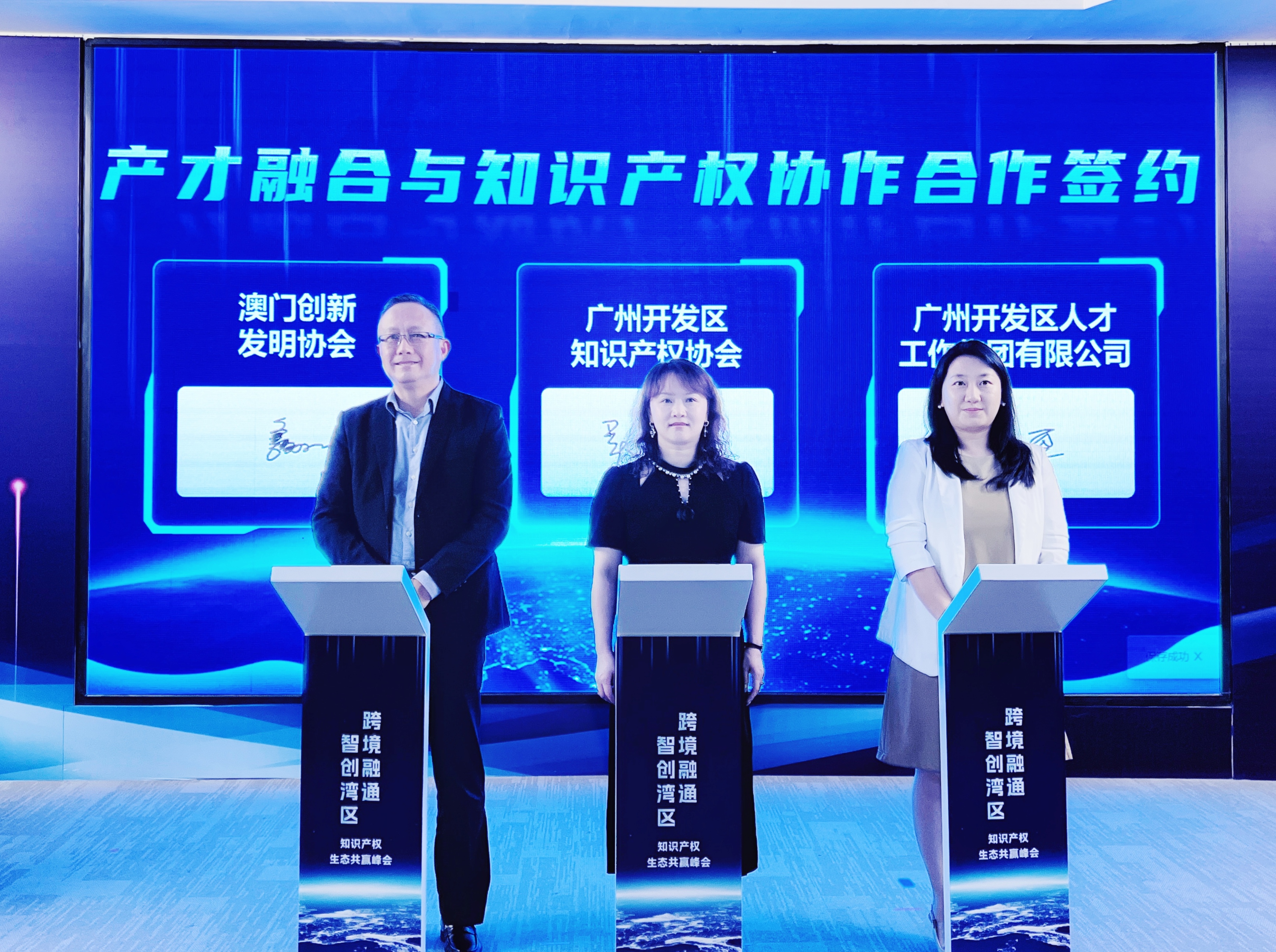 “跨境融通・智创湾区——知识产权生态共赢峰会”成功举办 