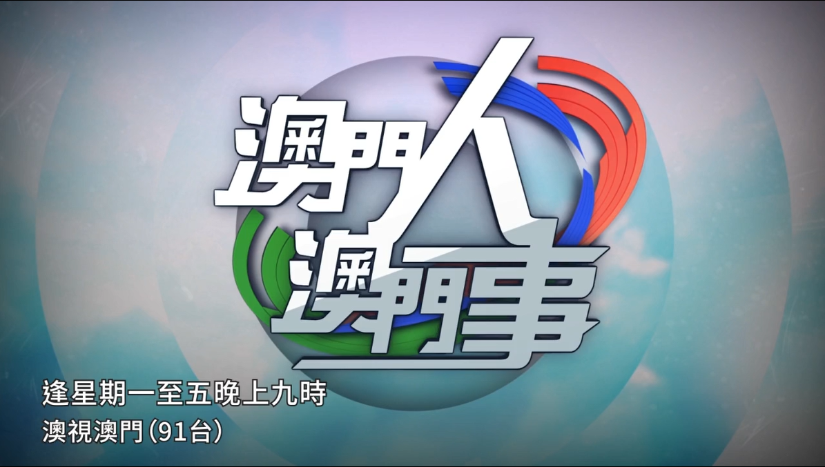 澳门人．澳门事   第四季 第十二集 智造澳门