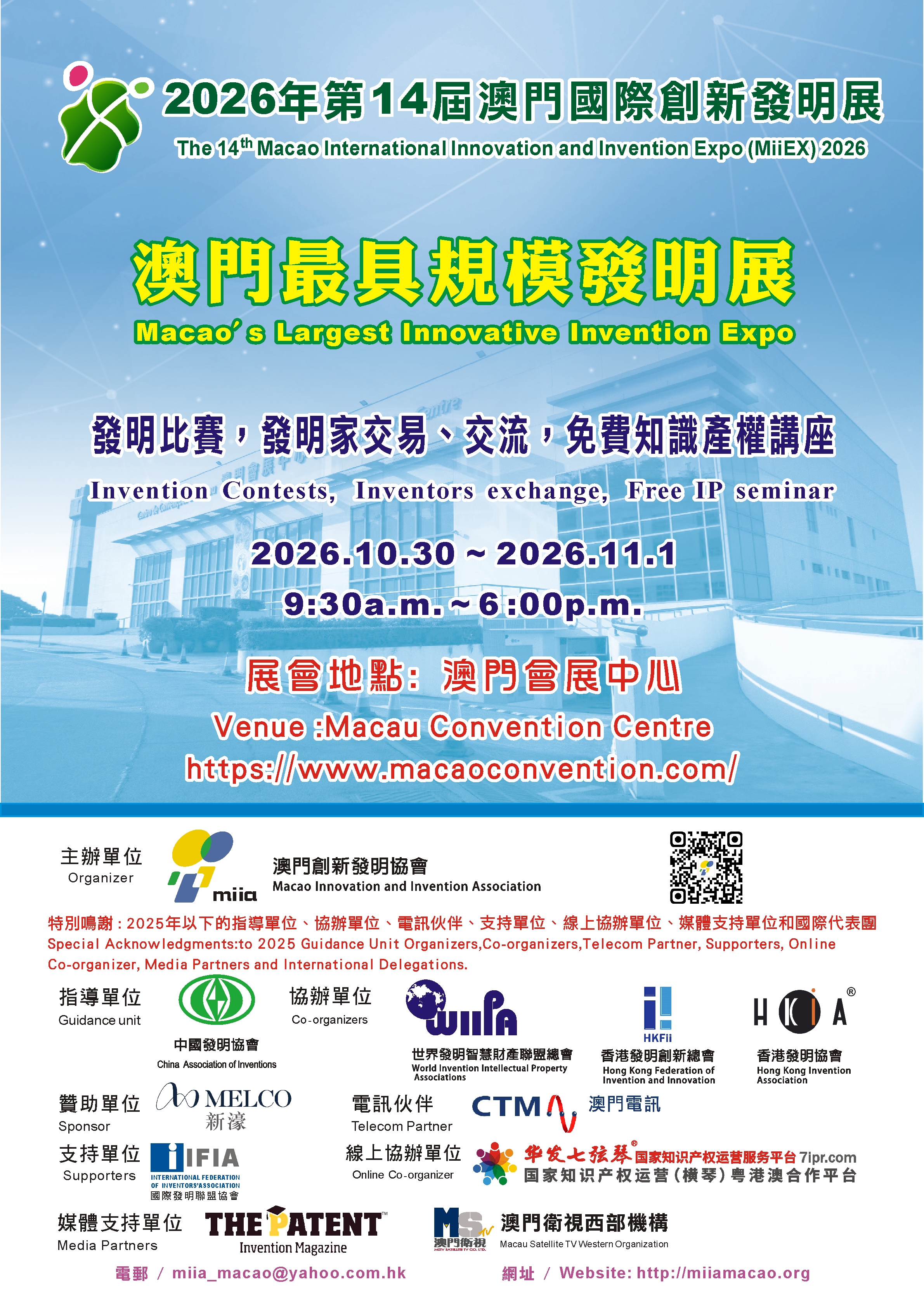 2026第14屆澳門國際創新發明展